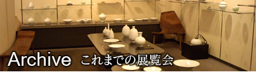 Archive これまでの展覧会
