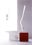 馬越 寿 展