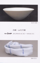 白磁・ふたり展