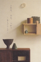 ふれる、みる、つかう　木とブロンズ
