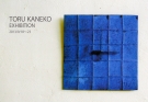 金子　透　作品展