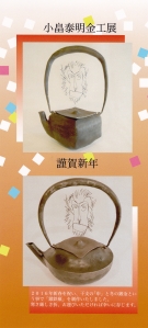 小畠 泰明　金工展　